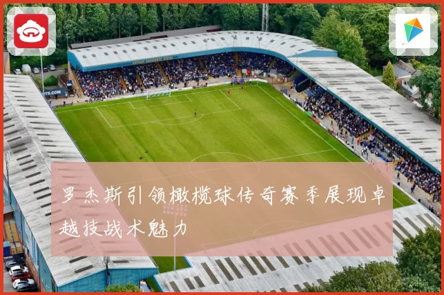 罗杰斯引领橄榄球传奇赛季展现卓越技战术魅力