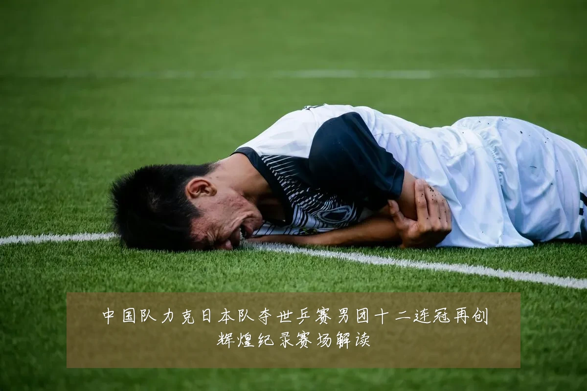中国队力克日本队夺世乒赛男团十二连冠再创辉煌纪录赛场解读