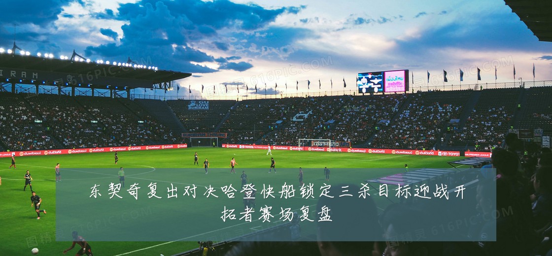 东契奇复出对决哈登快船锁定三杀目标迎战开拓者赛场复盘
