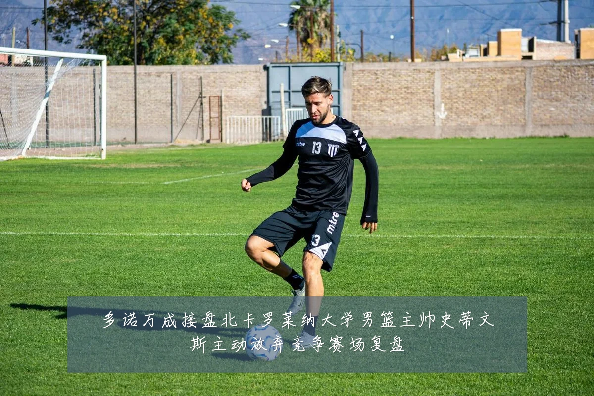 多诺万成接盘北卡罗莱纳大学男篮主帅史蒂文斯主动放弃竞争赛场复盘