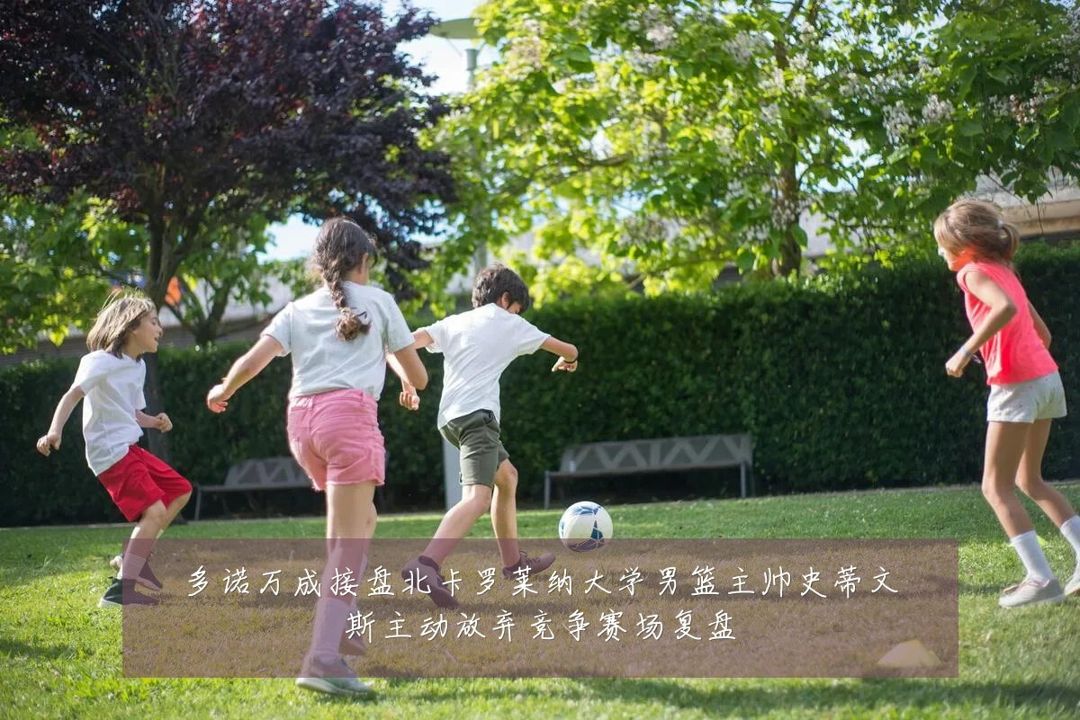 多诺万成接盘北卡罗莱纳大学男篮主帅史蒂文斯主动放弃竞争赛场复盘