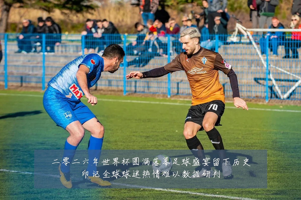 二零二六年世界杯圆满落幕足球盛宴留下历史印记全球球迷热情难以数据研判
