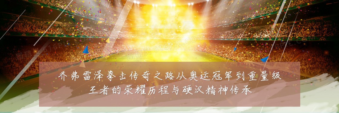 乔弗雷泽拳击传奇之路从奥运冠军到重量级王者的荣耀历程与硬汉精神传承