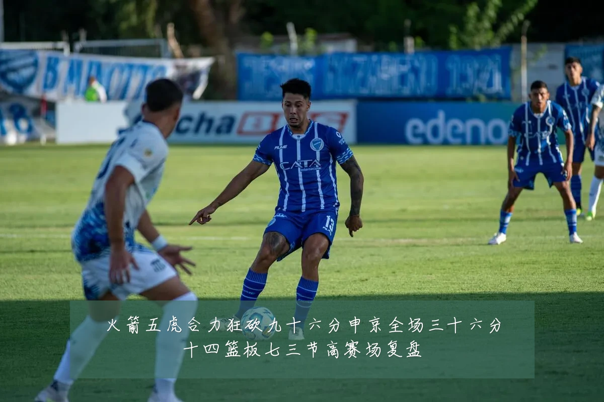 火箭五虎合力狂砍九十六分申京全场三十六分十四篮板七三节高赛场复盘