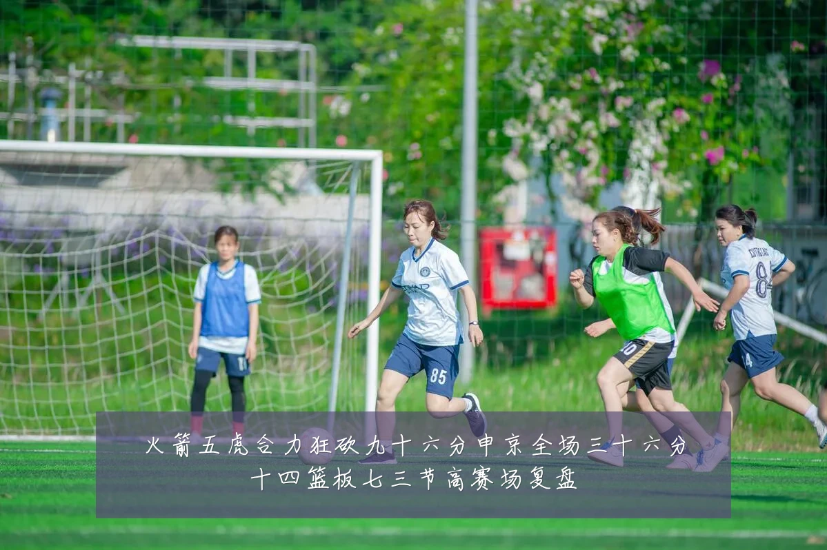 火箭五虎合力狂砍九十六分申京全场三十六分十四篮板七三节高赛场复盘