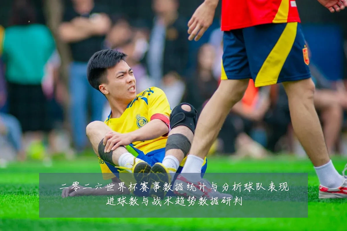 二零二六世界杯赛事数据统计与分析球队表现进球数与战术趋势数据研判